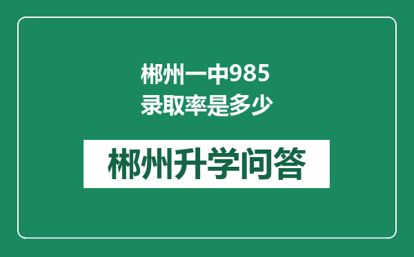 郴州一中985录取率是多少