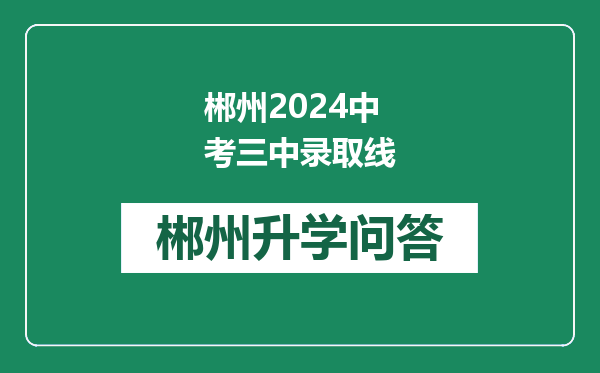 郴州2024中考三中录取线