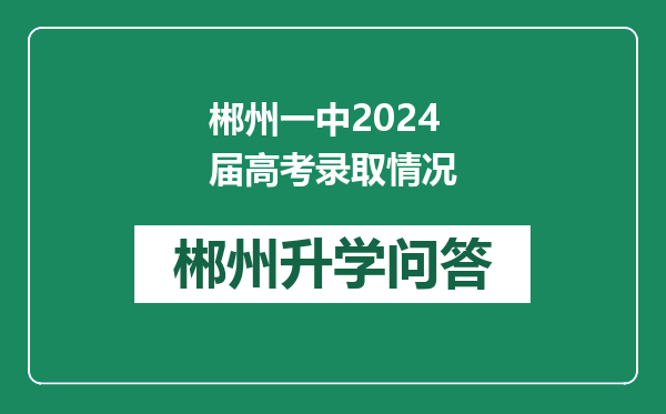 郴州一中2024届高考录取情况