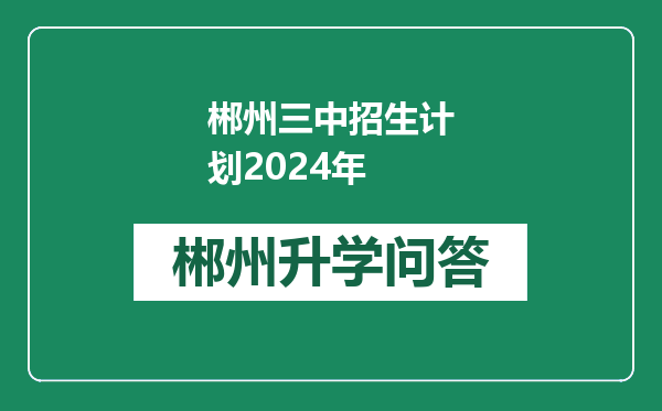 郴州三中招生计划2024年