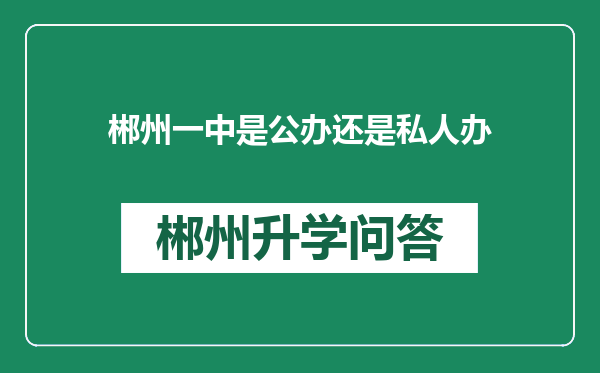 郴州一中是公办还是私人办