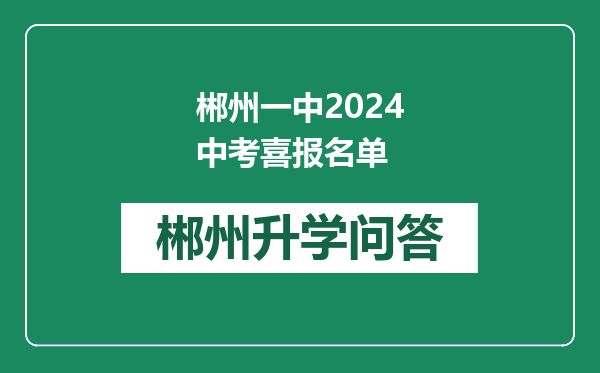 郴州一中2024中考喜报名单
