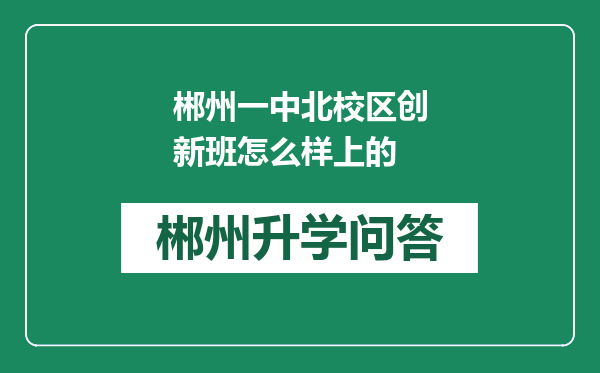 郴州一中北校区创新班怎么样上的