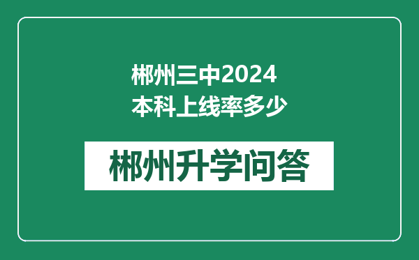 郴州三中2024本科上线率多少