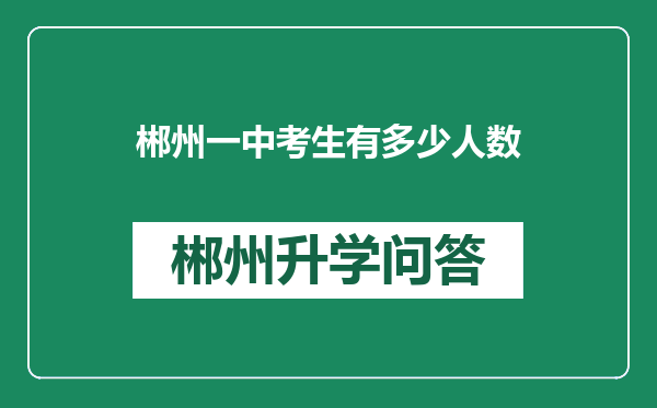 郴州一中考生有多少人数