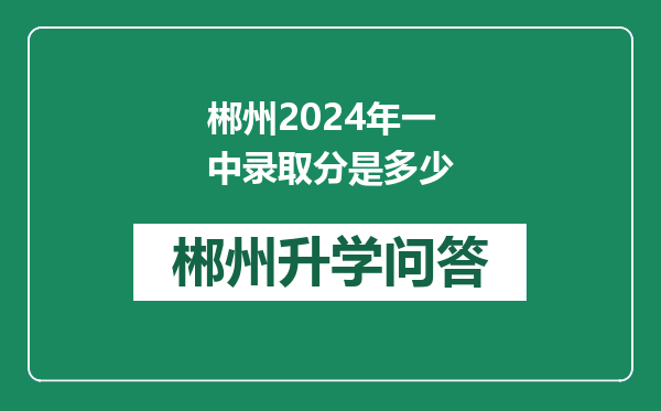 郴州2024年一中录取分是多少