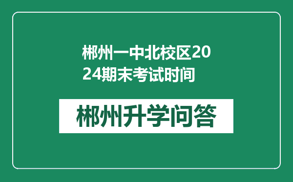 郴州一中北校区2024期末考试时间