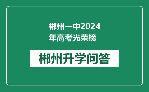 郴州一中2024年高考光荣榜