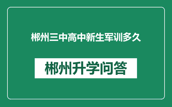 郴州三中高中新生军训多久