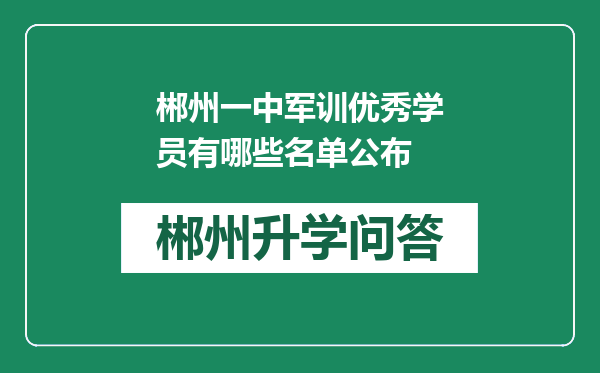 郴州一中军训优秀学员有哪些名单公布