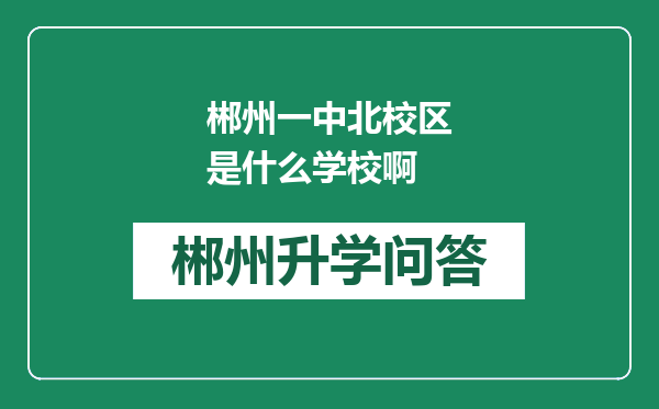 郴州一中北校区是什么学校啊