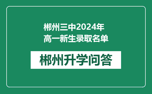 郴州三中2024年高一新生录取名单