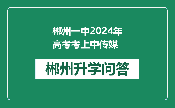 郴州一中2024年高考考上中传媒