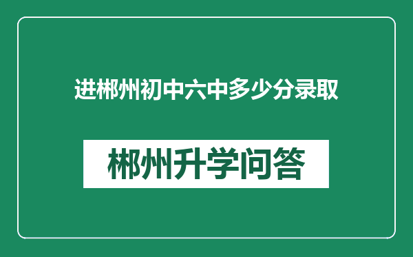 进郴州初中六中多少分录取