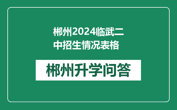 郴州2024临武二中招生情况表格