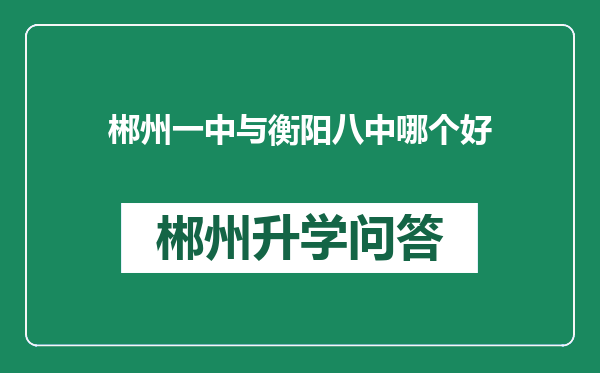 郴州一中与衡阳八中哪个好