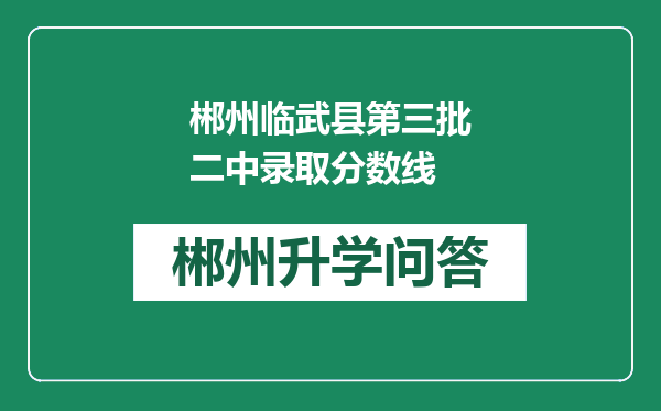 郴州临武县第三批二中录取分数线
