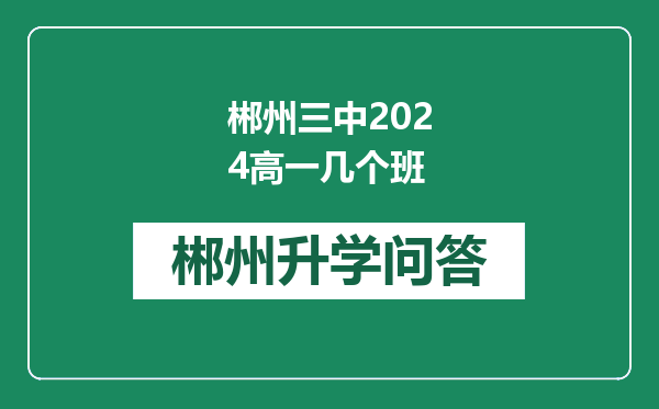 郴州三中2024高一几个班