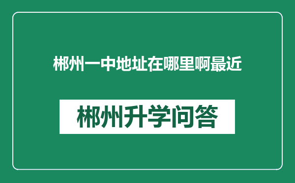郴州一中地址在哪里啊最近
