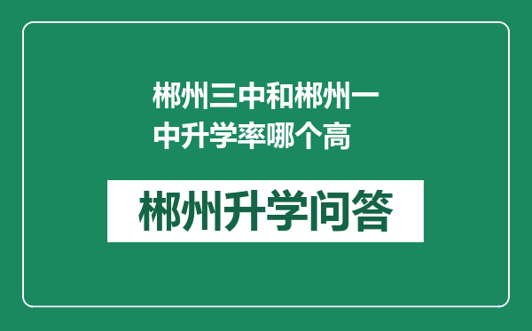 郴州三中和郴州一中升学率哪个高