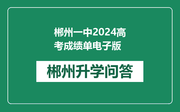 郴州一中2024高考成绩单电子版