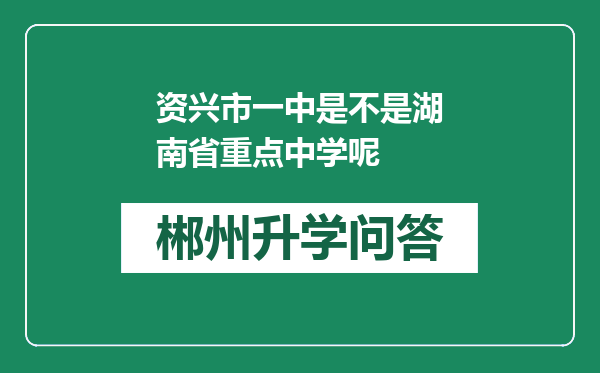 资兴市一中是不是湖南省重点中学呢