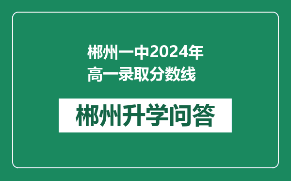 郴州一中2024年高一录取分数线