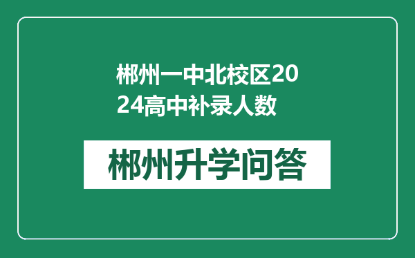 郴州一中北校区2024高中补录人数