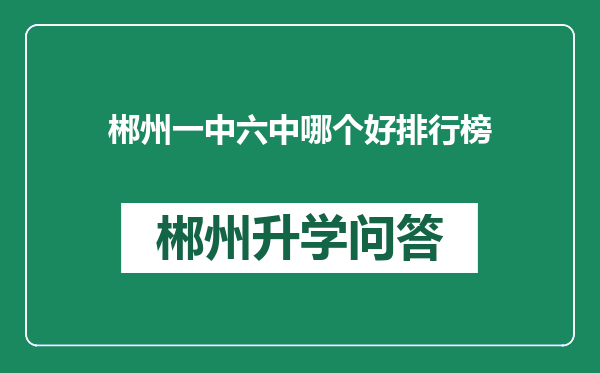 郴州一中六中哪个好排行榜