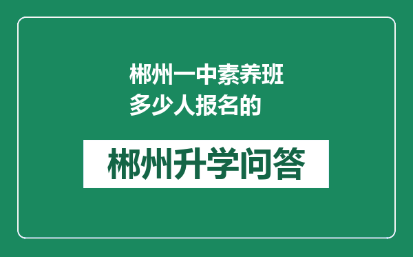郴州一中素养班多少人报名的