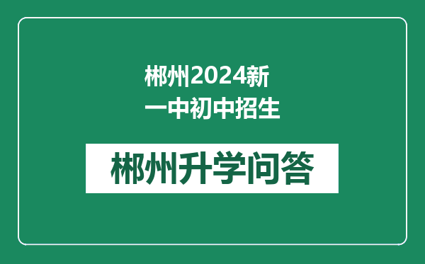 郴州2024新一中初中招生
