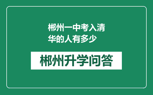 郴州一中考入清华的人有多少