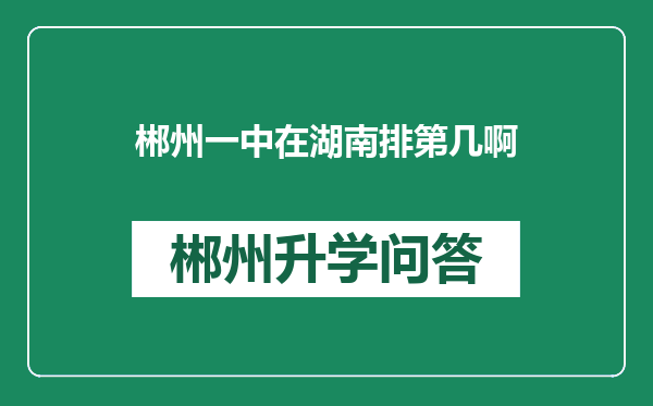 郴州一中在湖南排第几啊