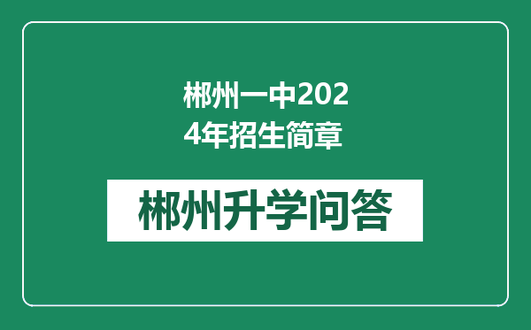 郴州一中2024年招生简章
