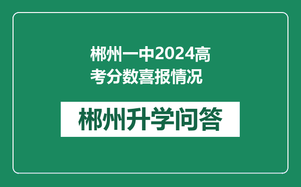 郴州一中2024高考分数喜报情况