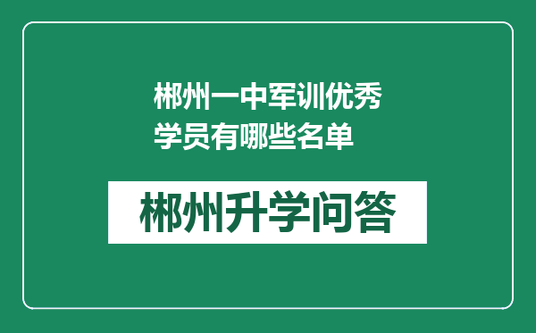 郴州一中军训优秀学员有哪些名单