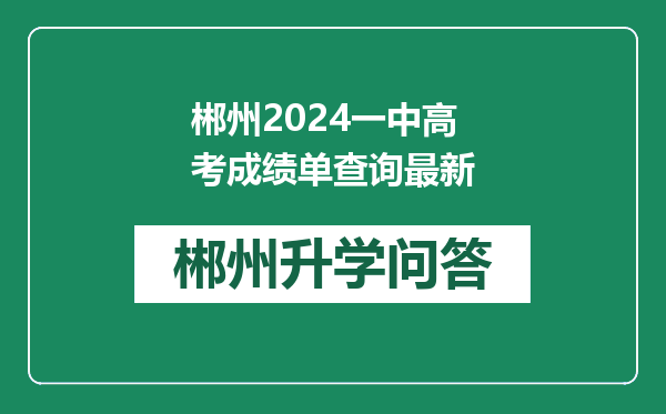 郴州2024一中高考成绩单查询最新