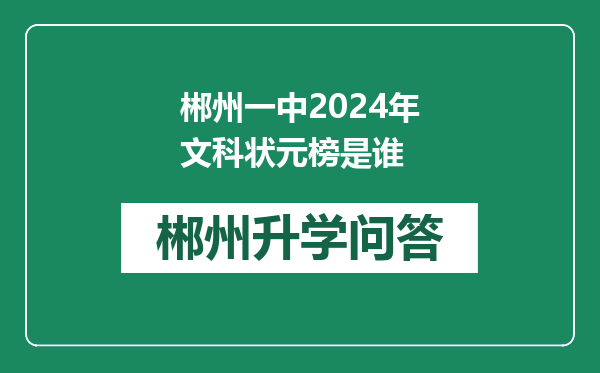 郴州一中2024年文科状元榜是谁