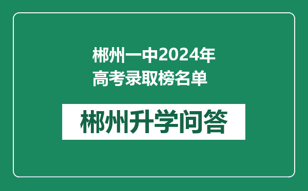 郴州一中2024年高考录取榜名单