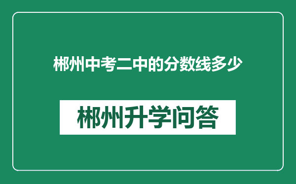 郴州中考二中的分数线多少