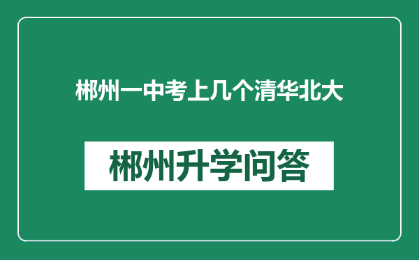 郴州一中考上几个清华北大