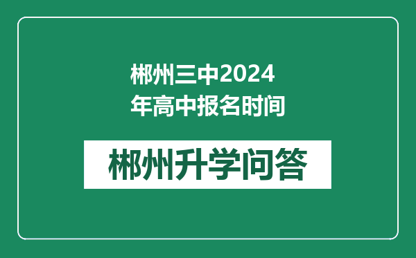 郴州三中2024年高中报名时间