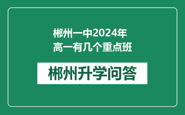 郴州一中2024年高一有几个重点班