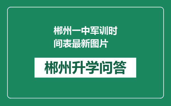 郴州一中军训时间表最新图片