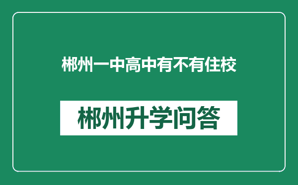 郴州一中高中有不有住校
