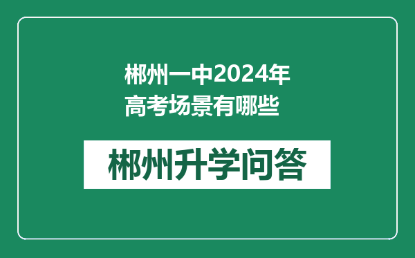 郴州一中2024年高考场景有哪些
