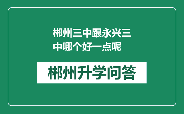 郴州三中跟永兴三中哪个好一点呢