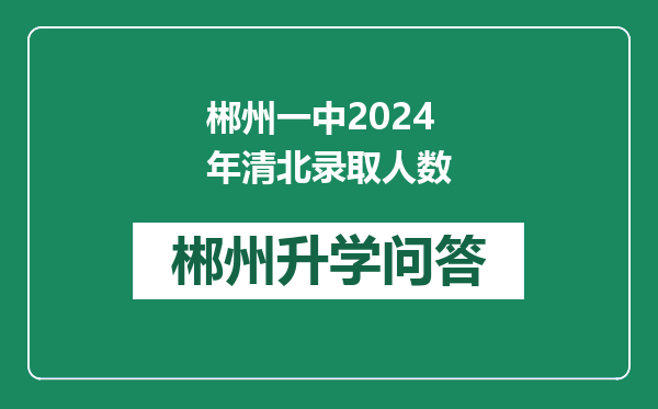 郴州一中2024年清北录取人数
