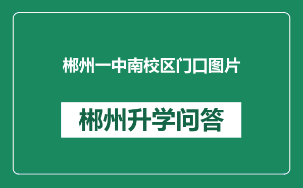 郴州一中南校区门口图片