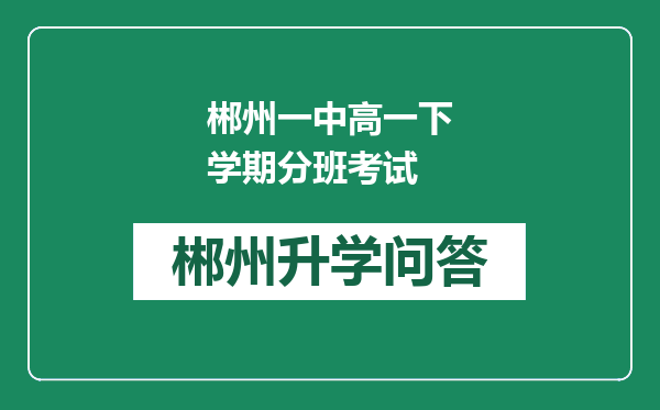 郴州一中高一下学期分班考试
